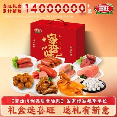 【送礼】喜旺家香味2.3kg中秋礼盒熟食肉食零食肉食送长辈礼包
