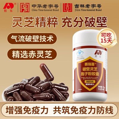 【敖东】破壁灵芝孢子粉胶囊中老年营养保健品60粒高三萜增强免疫力