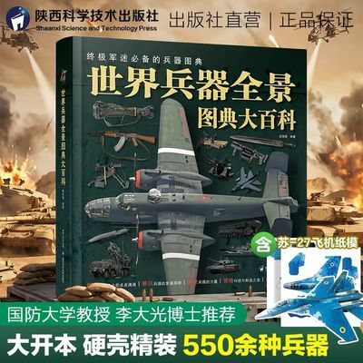 大开本精装】世界兵器全景图典大百科军迷儿童国防安全教育科普书