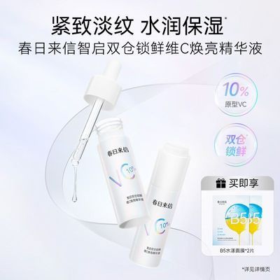 【春日来信】双仓维C精华液10%原型VC紧致皮肤保湿提亮呵护嫩肤优惠商品图片