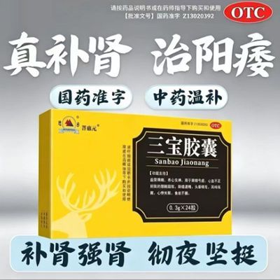菩惠元 三宝胶囊 0.3g*24粒/盒 高龄男科用药 国药准字 中药成分OTC 现货速发优惠商品图片