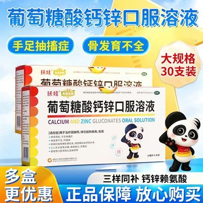 新盖金典 葡萄糖酸钙锌口服溶液 10ml*30支/盒 用于治疗因缺钙 锌引起的疾病 包括骨质疏松手足抽搐症骨发育不全优惠商品图片