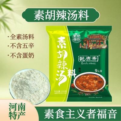 乾唐斋素胡辣汤料河南特产速食汤全素汤料不含五辛蛋奶动物成分