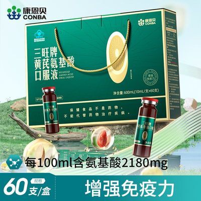 【康恩贝】黄芪氨基酸口服液增强免疫力正品礼盒送中老年长辈中秋过节