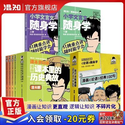 7册-混知漫画四大名著随身学山海经小学诗词小学课外阅读漫画书优惠商品图片