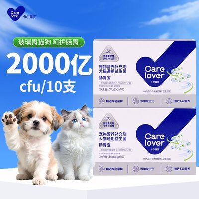 carelover益生菌肠胃宝猫咪益生菌狗狗益生菌呵护宠物肠胃健康