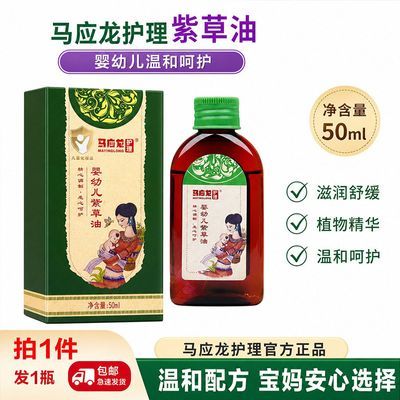 【马应龙】婴儿宝宝油护肤紫草油新生儿护臀乳护肤油紫草膏宝宝红屁屁