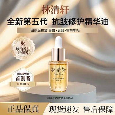 【林清轩】5.0山茶花抗皱修护精华油10ml紧致修护提亮林清轩精华油优惠商品图片