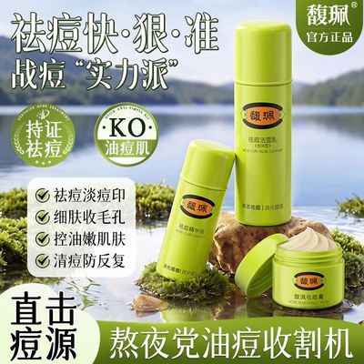 【馥珮】祛痘控油三件套套装精华液青春痘粉刺补水淡化学生洗面奶正品优惠商品图片