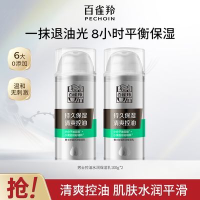【官方旗舰】百雀羚男士控油水润保湿乳清爽控油温和保湿润肤乳