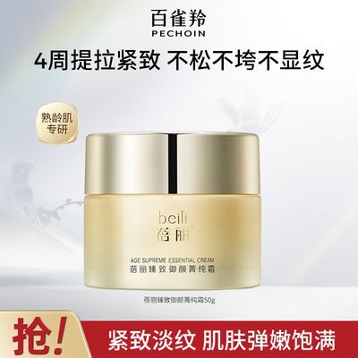 【官方旗舰】百雀羚蓓丽臻致御颜精华霜紧致淡纹抗皱面霜官方正品优惠商品图片