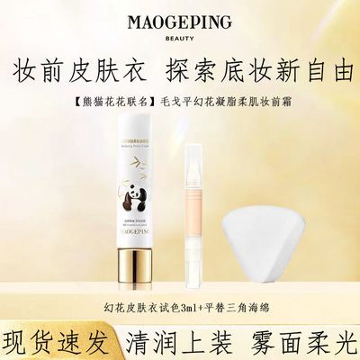 【毛戈平】花花皮肤衣幻花凝脂柔肌妆前霜3ml熊猫妆前乳乳液面霜优惠商品图片