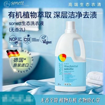德国原装进口裳奈sonett有机无香生态洗衣液植物深层清洁宝宝可用