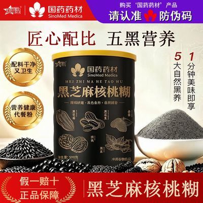 【国药药材】经典原味黑芝麻核桃糊营养代餐五黑粉早餐美味代餐粉优惠商品图片