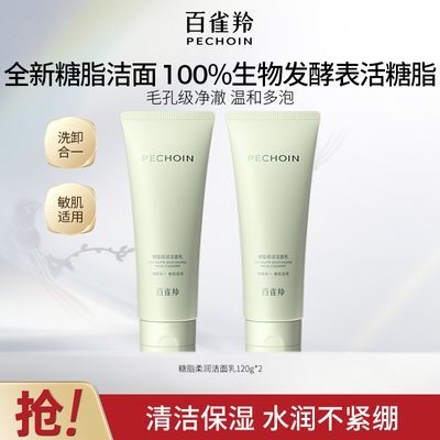 【官方旗舰】百雀羚糖脂柔润洁面乳深层清洁温和多泡氨基酸洗面奶
