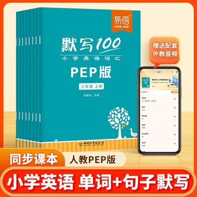 人教PEP版三年级起点三上四五六年级英语单词默写本听写本练字本