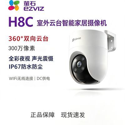 对萤石双云台360讲语音像素防水300室外万H8C防尘高清° 摄像头