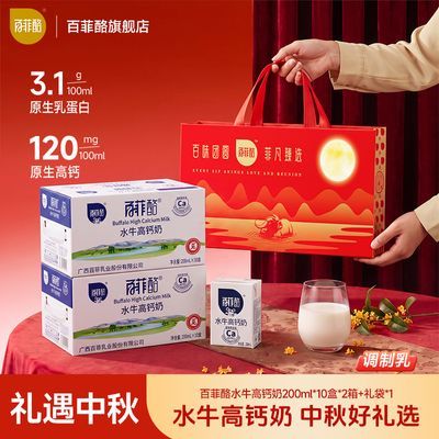 【百菲酪】水牛高钙奶200ml*10盒*2箱广西水牛奶学生成人调制乳囤货装优惠商品图片