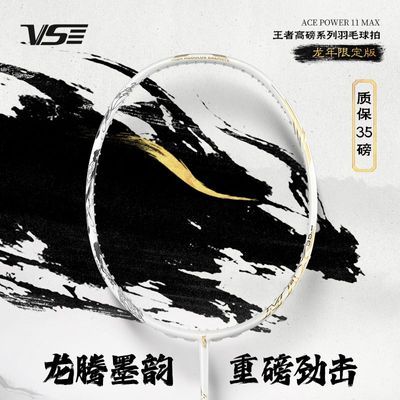 VS威臣AP11MAX龙年限定羽毛球拍全碳素纤维超轻专业进攻型球拍优惠商品图片