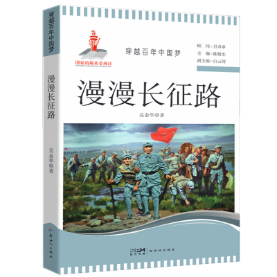 穿越百年中国梦漫漫长征路红军两万五千里全纪实不朽精神
