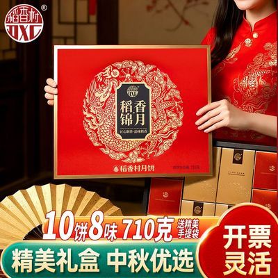 【稻香村】月饼稻香锦月710g蛋黄莲蓉五仁多口味糕点心中秋节团购送礼优惠商品图片