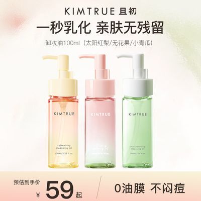 【佟丽娅同款】KIMTRUE且初卸妆油100ml太阳红梨免乳化温和清洁优惠商品图片