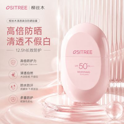 柳丝木胶囊防晒霜物理美白防晒乳防紫外线防水防汗保湿SPF50+正品