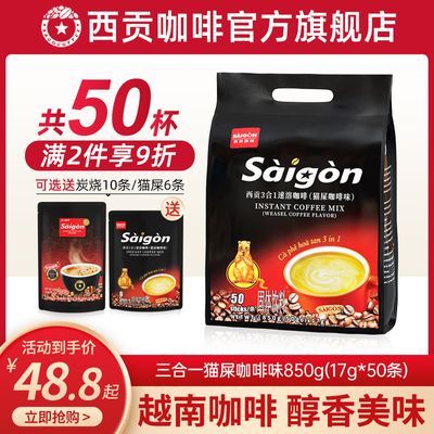 越南西贡猫屎咖啡味三合一速溶咖啡50/100条办公学习熬夜冲泡饮品