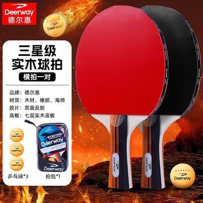 德尔惠高弹力乒乓球拍儿童初学者套装德尔惠乒乓球乒乓球拍一套【3天内发货】优惠商品图片