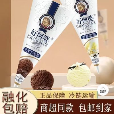 26年6月日期好阿婆脆筒进口鲜奶冰淇淋香草巧克力组合甜筒雪糕