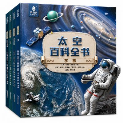 4册装太空百科全书中国儿童少儿科普小学生儿童5-12岁宇宙天文