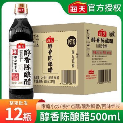 【海天】醇香陈酿醋500ml*12瓶一整箱凉拌点蘸小炒陈醋食用醋家用调料优惠商品图片
