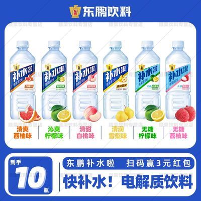 东鹏补水啦饮料555ml快速补充西柚电解质健身多口味运动10瓶