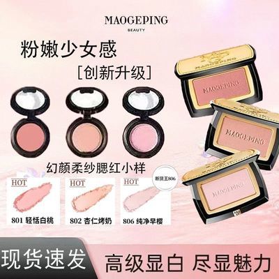 【毛戈平】胭脂柔纱腮红小样1g幻颜膨胀自然提亮修容气色分装小样优惠商品图片