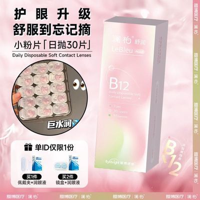 9.9/5片装】澜柏B12小粉片隐形近视眼镜日抛睛纯透氧透明白片