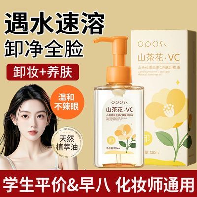 山茶花维生素C养肤卸妆乳130ml&面部清洁毛孔温和乳化洁面卸妆水.