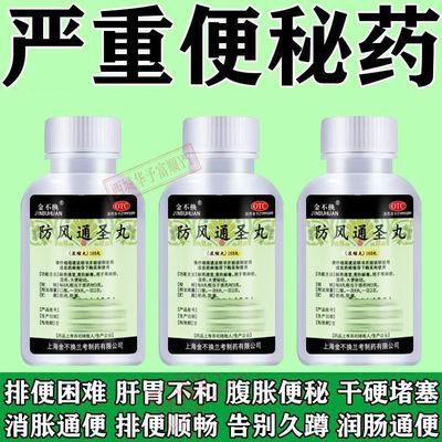 金不换 防风通圣丸(浓缩丸) 168丸*1瓶/盒 大便干硬羊粪球球醒来就排便清肠排便困难便秘拉屎费劲清肠通便优惠商品图片
