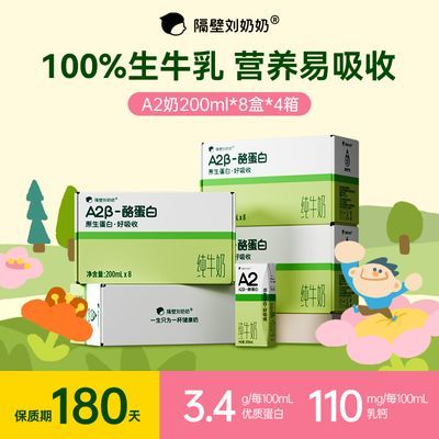 【新日期】隔壁刘奶奶A2酪蛋白纯牛奶3.4g蛋白早餐牛奶200mL*4箱优惠商品图片