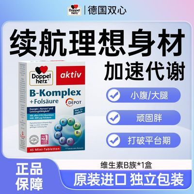 德国双心维生素b族复合片45粒vb粉刺口腔溃疡上火促代谢增强免疫
