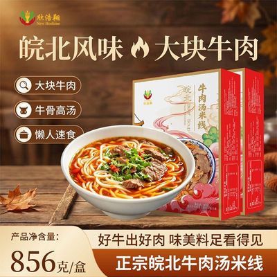 欣浩翔皖北雪花牛肉汤米线盒装 大份量速食代餐美食自煮865g优惠商品图片
