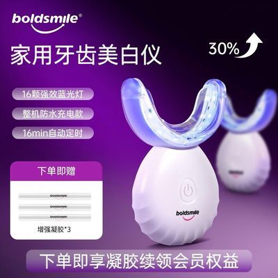 【BOLDSMILE】家用牙齿美白仪器蓝光冷光美牙仪辅助牙齿漂白齿科
