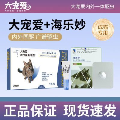 【大宠爱】成猫驱虫海乐妙猫咪驱虫药体内外驱虫滴剂套餐正品45mg防伪优惠商品图片