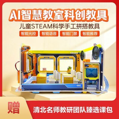 学而思网校 大科学智慧教室教具包儿童STEAM教具科创思维培养xh【7天内发货】