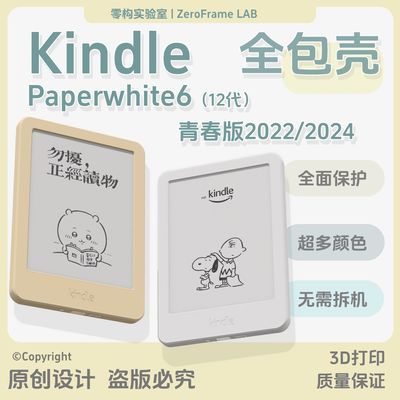 Kindle全包保护壳KPW6 2022/2024青春版 3D打印 Paperwhite12代【15天内发货】