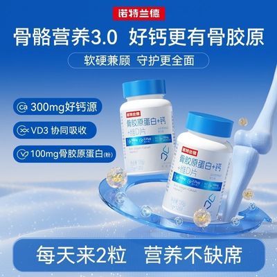 【诺特兰德】骨胶原蛋白+钙+维D片运动中老年人成人补充营养RN钙片优惠商品图片