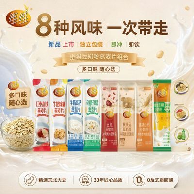 【维维】豆奶豆浆燕麦片8口味混搭高蛋白速溶即食早餐高钙代餐优惠商品图片