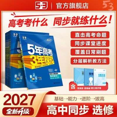 53【高中同步选择性必修】练习册5年高考3年模拟预习备新高一二三优惠商品图片