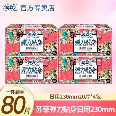 【80片】苏菲卫生巾弹力贴身日用230绵柔透气女生学生经期姨妈巾