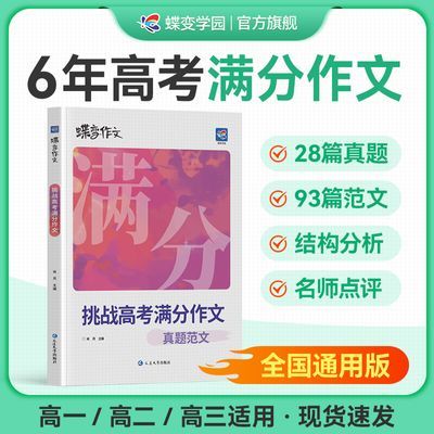 蝶变高中语文挑战满分作文专项训练2027高考语文精选范文历年真题