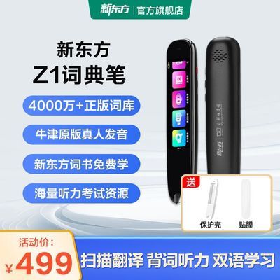 【新东方】词典笔电子词典翻译点读单词笔小初高中大学翻译笔离线使用优惠商品图片